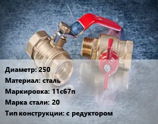 Кран металлический 250 сталь 11с67п Сталь: 20 с редуктором